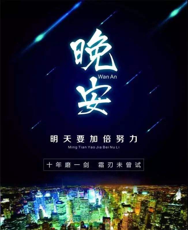 正能量的晚安说说点赞率高的