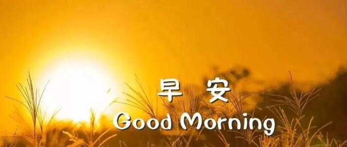 早安短信暖心一句话