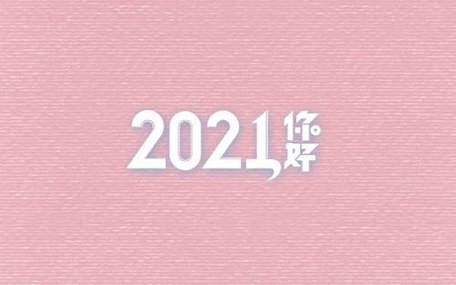 2021年说说配图