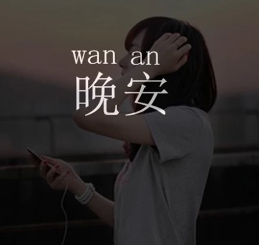 关于晚安的文艺短句给女朋友晚上发的情话